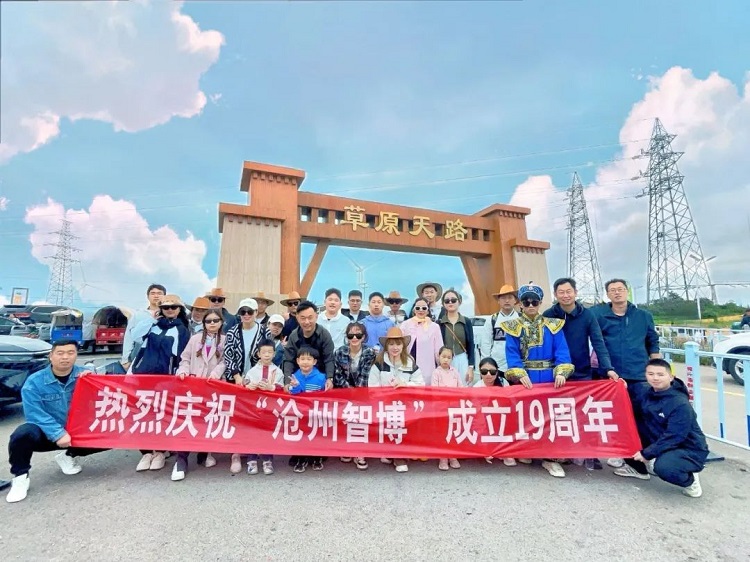 智博十九周年慶——遇見(jiàn)，草原天路